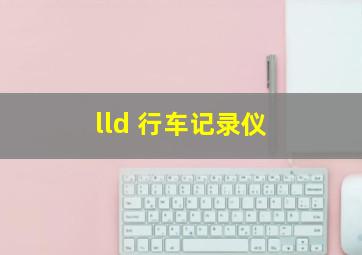 lld 行车记录仪